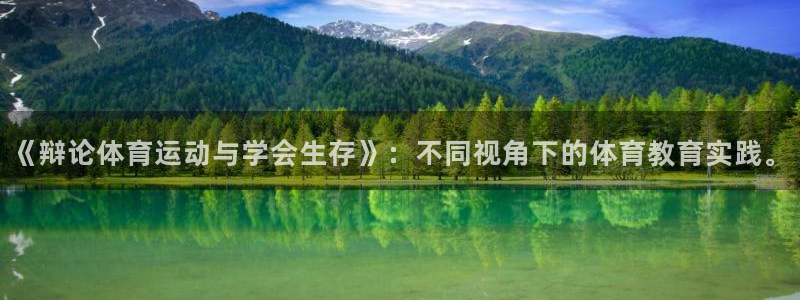 杏宇体育3在线注册：《辩论体育运动与学会生存》：不同视角下的体育教育实践。