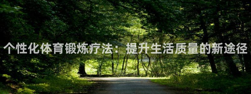 意昂的动画：个性化体育锻炼疗法：提升生活质量的新途径