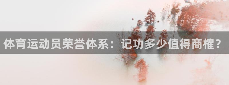 意昂平台注册：体育运动员荣誉体系：记功多少值得商榷？
