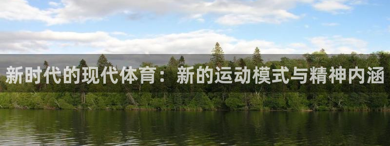 杏宇3：新时代的现代体育：新的运动模式与精神内涵