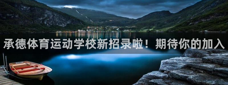 意昂3：承德体育运动学校新招录啦！期待你的加入