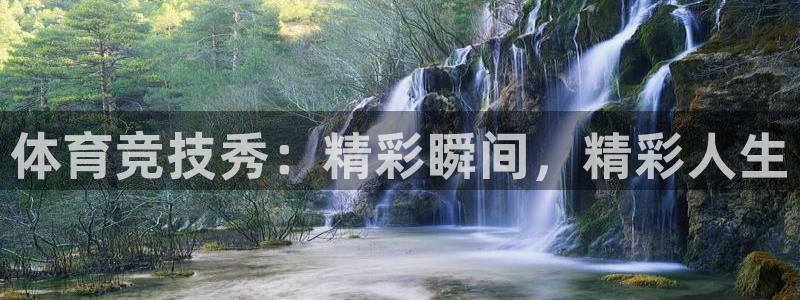 意昂体育官网：体育竞技秀：精彩瞬间，精彩人生