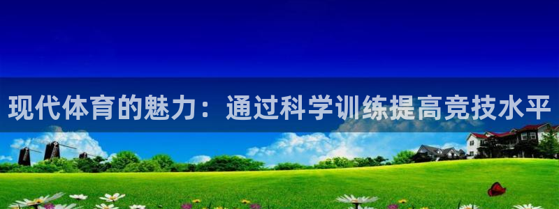 意昂扬是什么意思：现代体育的魅力：通过科学训练提高竞技水平