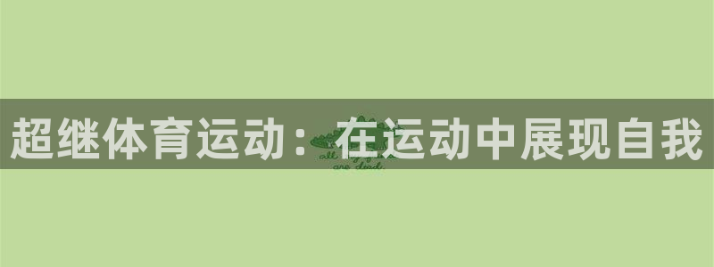 杏宇体育3：超继体育运动：在运动中展现自我
