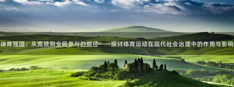 杏宇体育平台登录入口：体育强国：从竞技到全民参与的路径——探讨体育运动在现代社会