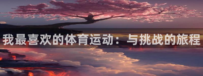 杏宇主管：我最喜欢的体育运动：与挑战的旅程