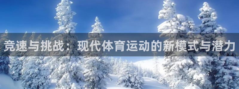 杏宇官网入口：竞速与挑战：现代体育运动的新模式与潜力