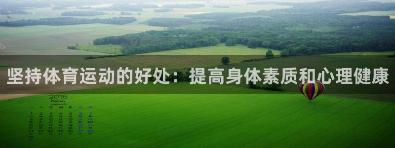 意昂体育官网登录：坚持体育运动的好处：提高身体素质和心理健康