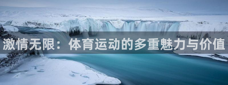杏宇官网：激情无限：体育运动的多重魅力与价值