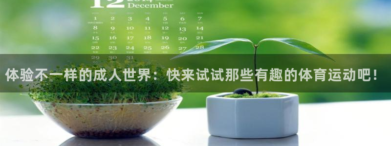 杏宇注册：体验不一样的成人世界：快来试试那些有趣的体育运动吧！