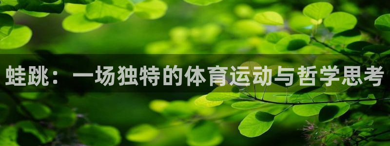 杏宇4注册：蛙跳：一场独特的体育运动与哲学思考